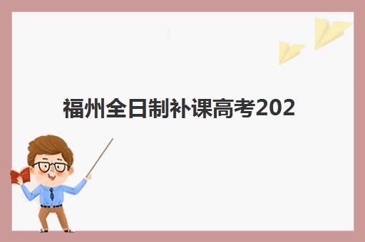 福州全日制补课高考2025年成绩查询时间如何科学掌握？最新权威时间表解读与高效查询全指南