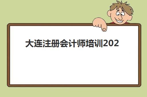 大连注册会计师培训2025年报名时间及考试通过率分析，高效备考全攻略