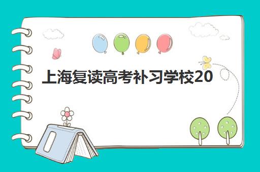 上海复读高考补习学校2025年成绩公布时间如何查询？权威查询入口、操作流程与时间节点全解析