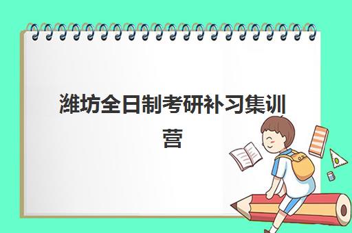 潍坊全日制考研补习集训营辅导班有哪些学校？2025年最新排名与择校全攻略