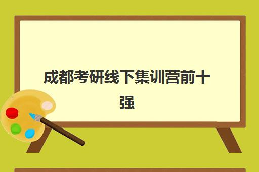 成都考研线下集训营前十强深度评测：封闭式集训营效果与选择指南