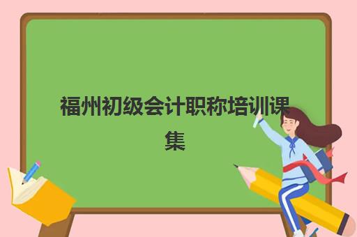 福州初级会计职称培训课集中训练营怎么样啊？2025年真实学员评价与机构选择全攻略