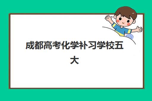 成都高考化学补习学校五大特色机构如何选？2025年多维评估与一对一辅导选择全攻略