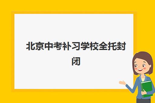 北京中考补习学校全托封闭式集训营有哪些学校？2025年最新十大机构权威排名、各校特色解析与科学择校全指南