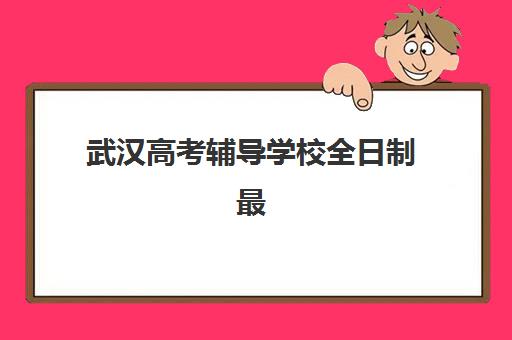 武汉高考辅导学校全日制最容易的大学是哪个？2025年最新升学数据解读与科学择校全指南