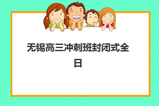 无锡高三冲刺班封闭式全日制时间如何规划？2025年考试时间表与高效备考指南