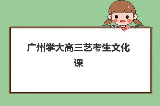 广州学大高三艺考生文化课集训班集训费用多少钱？2025年收费标准全面解析与择校性价比深度评估指南