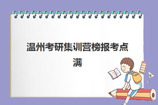 温州考研集训营榜报考点满了还能改吗？2025年最新修改政策、操作流程与应急解决方案指南