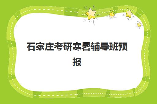石家庄考研寒暑辅导班预报名需要抢考点吗？2025年考点抢占全攻略与辅导班选择指南