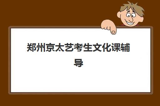 郑州京太艺考生文化课辅导补习机构学费贵吗？2025年收费标准全面解析与择校性价比深度评估指南