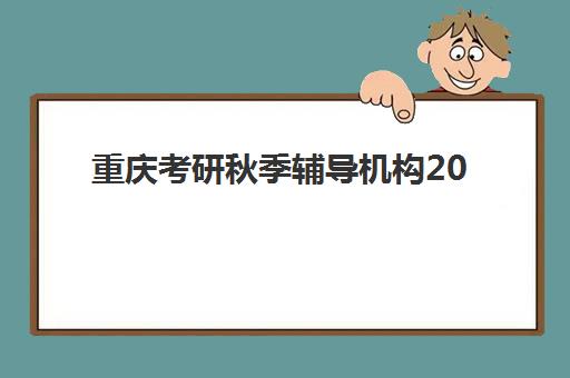 重庆考研秋季辅导机构2025年报名人数统计如何解读？最新数据、趋势预测与择校策略全解析