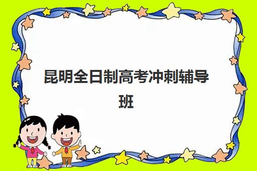 昆明全日制高考冲刺辅导班确认现场确认时间安排如何查询？2025年最新时间表与操作指南全解析