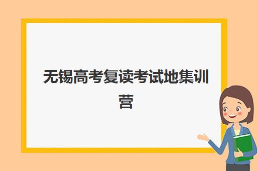 无锡高考复读考试地集训营排名前十名学校如何选择？2025年权威榜单与科学择校全攻略