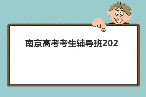 南京高考考生辅导班2025年考试时间如何查询？最新官方日程公布与科学备考全攻略