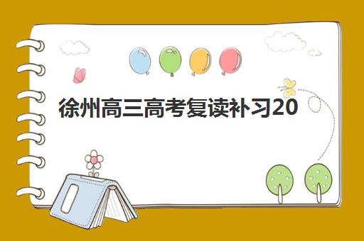 徐州高三高考复读补习2025年考试时间公布如何查询？最新权威时间表解析与复读备考全指南