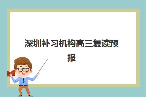 深圳补习机构高三复读预报名需要抢考点吗？2025年最新考点竞争分析、抢位策略与热门机构盘点