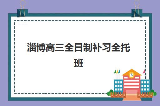 淄博高三全日制补习全托班时间2025考试时间如何科学规划？最新权威时间表与高效备考全指南