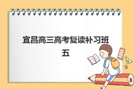 宜昌高三高考复读补习班五大机构竞争力报告如何解读？2025年最新排名、各机构优势解析与科学择校指南