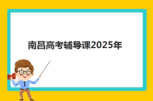 南昌高考辅导课2025年考点分布如何查询？最新考点详情与备考全攻略解析