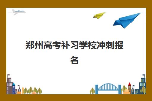 郑州高考补习学校冲刺报名时间2025年如何科学规划？最新时间表、报名策略与成功案例全解析