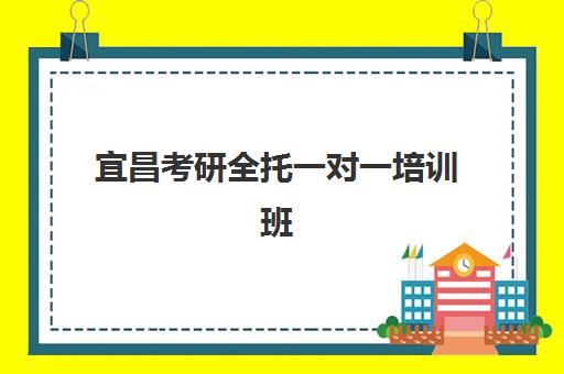宜昌考研全托一对一培训班排名机构如何选择？2025年最新权威Top10榜单、各机构特色解析与科学择校全攻略