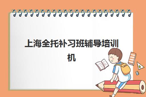 上海全托补习班辅导培训机构有哪些？杨浦区寒暑假全托班选择指南与实地考察建议