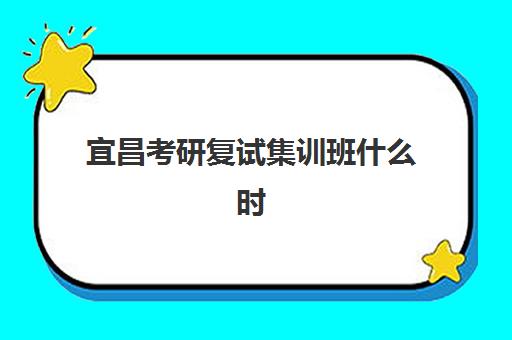 宜昌考研复试集训班什么时候报名考试？2026年时间节点与机构选择全指南