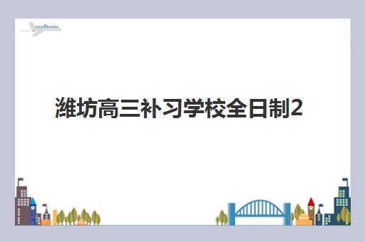 潍坊高三补习学校全日制2025辅导班如何选？最新择校指南与口碑机构深度剖析