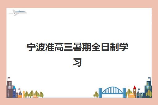 宁波准高三暑期全日制学习班2025成绩何时公布？详细时间预测与多种查询方法全指南
