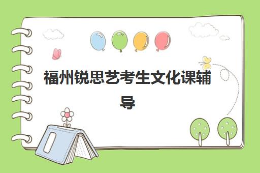 福州锐思艺考生文化课辅导补习机构费用一般多少钱？2025年收费标准全面解析与班型选择性价比深度评估指南