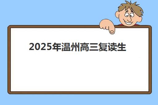 2025年温州高三复读生成绩何时公布？辅导机构出分时间查询全攻略与备考指南