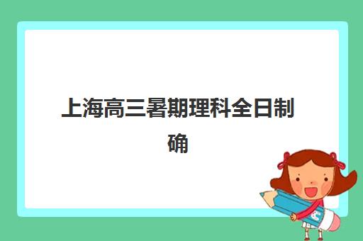 上海高三暑期理科全日制确认现场确认时间表如何查询？2025年最新时间安排、确认流程与备考全指南