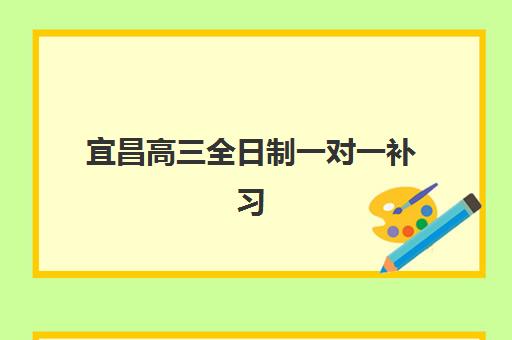 宜昌高三全日制一对一补习照片要求是什么？2025年最新尺寸标准、拍摄规范与实操指南全解析