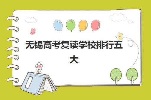 无锡高考复读学校排行五大特色机构多维评估如何参考？2025年最新排名解析与择校指南