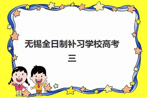 无锡全日制补习学校高考三大机构服务成本公示如何查询？2025年最新权威数据解读与科学择校全指南