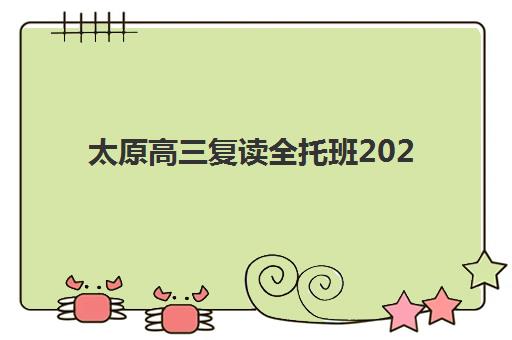太原高三复读全托班2025年报名时间表如何查询最准确？最新时间安排解读与报名全指南