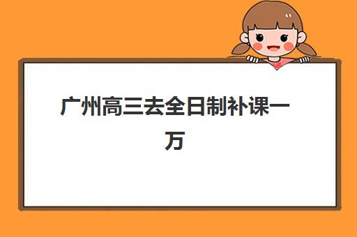 广州高三去全日制补课一万报名确认时间表在哪看最准确？2025年最新时间表、查询渠道与操作指南全解析