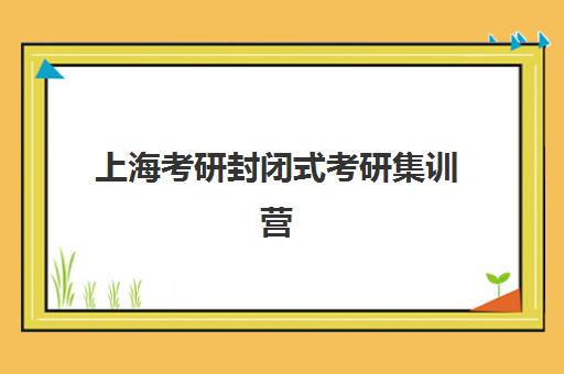 上海考研封闭式考研集训营预报名考点如何查询？2025年最新系统使用指南与备考全攻略