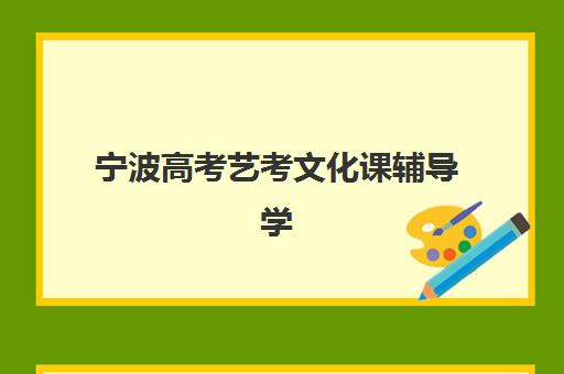 宁波高考艺考文化课辅导学校时间2025考试时间如何查询？最新考试日程、学校选择与备考全指南