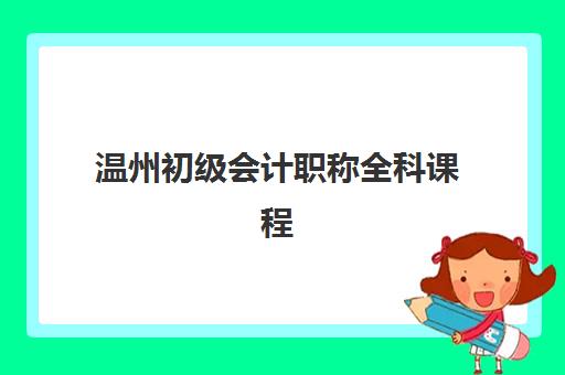 温州初级会计职称全科课程2025年成绩公布时间如何查询？最新时间节点、查询渠道与考后规划全指南