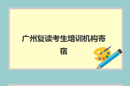 广州复读考生培训机构寄宿基地电话如何查询？最新联系方式汇总、咨询技巧与择校指南
