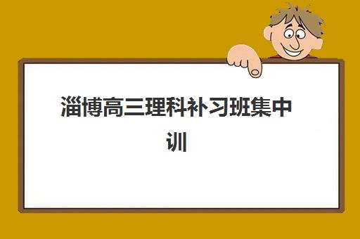 淄博高三理科补习班集中训练营怎么样啊？2025年口碑评价、选择技巧与顶尖机构推荐全指南