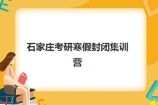 石家庄考研寒假封闭集训营需要现场确认吗现在？2025年最新确认政策解读与一站式报名指南