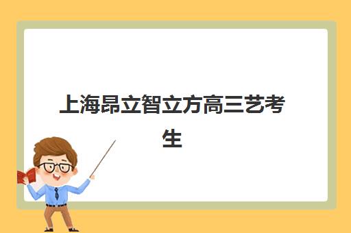 上海昂立智立方高三艺考生文化课培训机构怎么收费？2025年收费标准全面解析与择校性价比深度评估指南