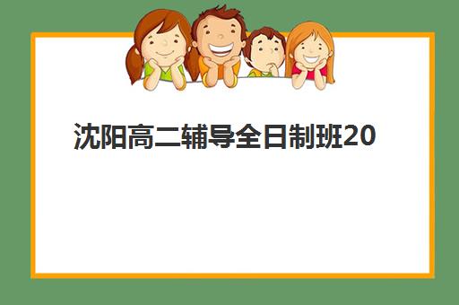 沈阳高二辅导全日制班2025年考试时间表如何查询？最新时间安排、各校考试日程与备考规划全指南