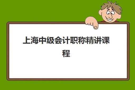 上海中级会计职称精讲课程信息确认时间如何安排？2025年考试报名关键节点与培训课程选择全攻略