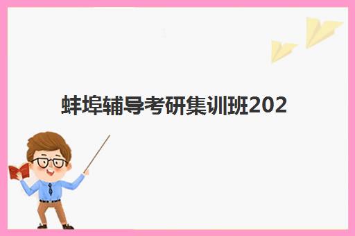 蚌埠辅导考研集训班2025年考试时间表如何查询？最新权威时间安排、高效查询步骤与备考全攻略详解
