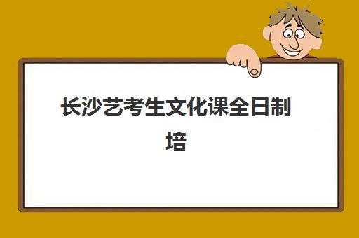 长沙艺考生文化课全日制培训培训机构哪个好一点？2025年最新排名前十、各机构特色与科学选择全指南