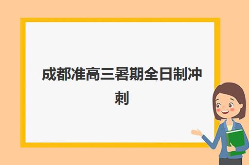 成都准高三暑期全日制冲刺班报名时间2025年如何查询？最新时间表、报名流程与备考全指南
