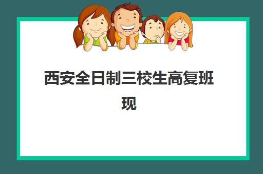 西安全日制三校生高复班现场确认需要什么材料？2025年最新材料清单与常见问题解答